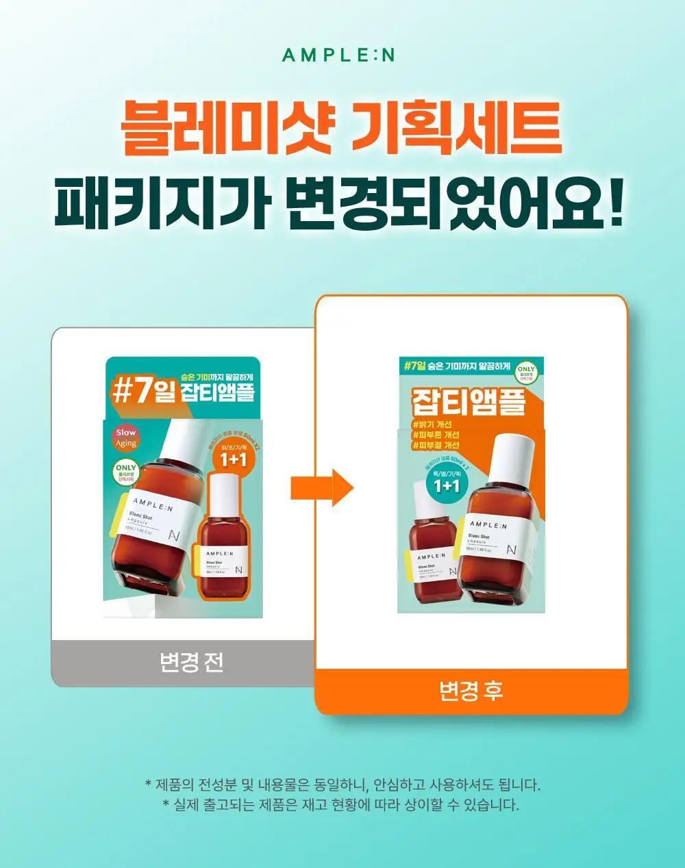 [7일잡티개선] 앰플엔 블레미샷 잡티앰플 50ml 1+1 단독기획 상세페이지 1